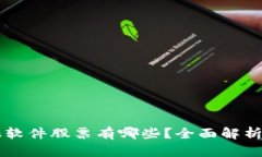 区块链金融软件股票有哪