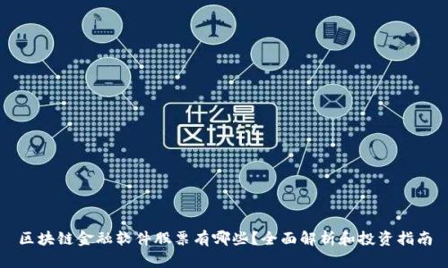 区块链金融软件股票有哪些？全面解析和投资指南