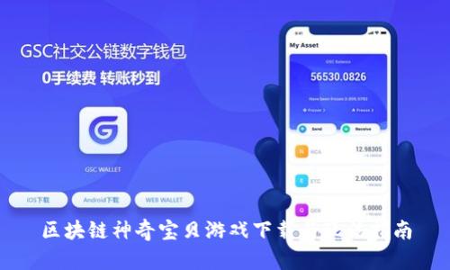 区块链神奇宝贝游戏下载与玩法指南
