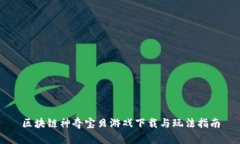 区块链神奇宝贝游戏下载