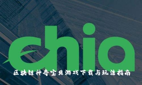 区块链神奇宝贝游戏下载与玩法指南