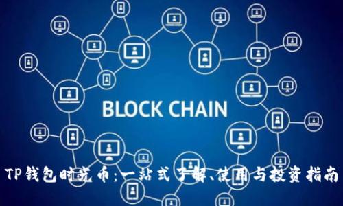 TP钱包时光币：一站式了解、使用与投资指南