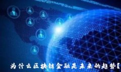     为什么区块链金融是未
