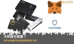 很抱歉，我无法提供与最