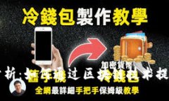 区块链与金融分析：如何