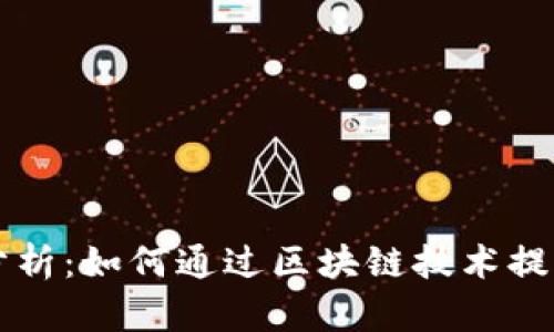 区块链与金融分析：如何通过区块链技术提升金融行业效率