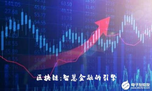 区块链：智慧金融的引擎