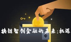 深圳区块链智创金融的未