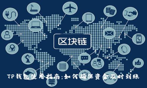 TP钱包使用指南：如何确保资金及时到账
