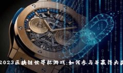2023区块链世界杯游戏：如