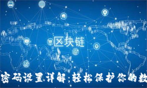   
TP钱包密码设置详解：轻松保护你的数字资产