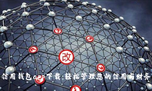 信用钱包app下载：轻松管理您的信用与财务