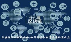 区块链游戏提现攻略：如