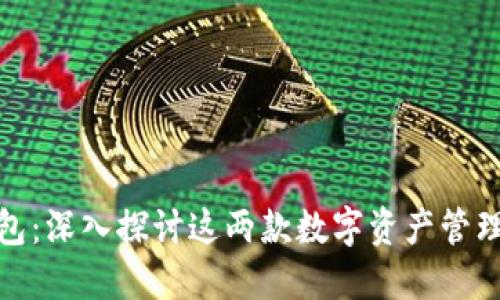 TP钱包与波长钱包：深入探讨这两款数字资产管理工具的交易体验