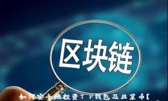 如何安全地投资T P钱包及