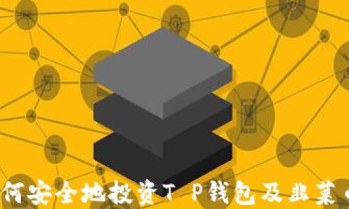 
如何安全地投资T P钱包及韭菜币？