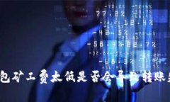 tP钱包矿工费太低是否会导