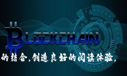 biao ti/biao ti区块链与快手：游戏的新趋势与玩法/biao ti  
区块链, 快手, 游戏, 新趋势/guanjianci  

### 内容主体大纲

1. **引言**
   - 介绍区块链技术
   - 快手作为社交平台的背景
   - 区块链与游戏结合的意义

2. **区块链的基础知识**
   - 什么是区块链？
   - 区块链的核心特性
   - 区块链在游戏中的应用实例

3. **快手平台概述**
   - 快手的用户群体与活跃度
   - 快手的内容生态
   - 快手在游戏领域的布局

4. **区块链与游戏的结合方式**
   - 去中心化游戏的出现
   - NFT在游戏中的应用
   - 区块链技术提高游戏透明度与公平性

5. **在快手上打游戏的步骤**
   - 快手游戏频道介绍
   - 如何直播游戏内容
   - 与观众互动的技巧

6. **案例分析：成功的区块链游戏**
   - 具体游戏的运营模式
   - 玩家如何参与和获利
   - 这些游戏的市场反响

7. **未来展望**
   - 区块链游戏的发展潜力
   - 快手平台的未来趋势
   - 对于玩家和开发者的启示

8. **总结**
   - 归纳重点内容
   - 对于玩家、开发者和平台的建议

### 详细内容

#### 引言

在数字化高度发展的今天，区块链技术正逐渐渗透到各个领域。其中，游戏行业的变化尤为显著。同时，中国的快手平台作为一个重要的社交娱乐平台，逐渐成为游戏内容分享的重要渠道。结合区块链与快手的优势，可以创造出更多的商业机会与创新玩法。

#### 区块链的基础知识

什么是区块链？
区块链是一种新兴的分布式数据库技术，通过多方节点共同维护，确保数据的透明性与不可篡改性。每一个交易都会被记录在“区块”中，并形成一个“链”的结构，这种设计使得区块链具备了高度的安全性和透明性。

区块链的核心特性
区块链的核心特性包括去中心化、不可篡改性、透明性与匿名性。去中心化使得没有单一的控制方，而透明性则允许任何人查看交易记录，增强了用户的信任感。

区块链在游戏中的应用实例
许多游戏开始利用区块链创建去中心化的虚拟世界，玩家可以在游戏中拥有真实的资产，比如数字货币或NFT。这些资产不仅限于游戏内使用，玩家还可以在市场上进行交易，增加了游戏的趣味性与经济价值。

#### 快手平台概述

快手的用户群体与活跃度
快手拥有庞大的用户基础，特别是在年轻人群体中活跃。其独特的算法推荐机制使得用户能够方便地发现和观看自己感兴趣的内容，形成良好的社交环境。

快手的内容生态
快手的内容生态包罗万象，从搞笑短视频到美食教程，各种类型的内容都有。游戏相关的内容也在平台上逐渐增多，尤其是通过直播与短视频表现出色。

快手在游戏领域的布局
随着游戏市场的扩大，快手开始关注游戏内容的扩展，推出专门的游戏频道，鼓励用户分享自己的游戏经历和技巧。这为区块链游戏在快手上的推广提供了良好的土壤。

#### 区块链与游戏的结合方式

去中心化游戏的出现
去中心化的游戏不仅让玩家参与游戏的开发与决策，还能让他们通过游戏获得实际的经济效益。例如，玩家在游戏中获得的物品可以通过区块链交易，成为真正的资产。

NFT在游戏中的应用
NFT作为一种独特的数字资产，正被越来越多的游戏所采用。玩家可以购买、出售或交易这些数字物品，保证了其唯一性和所有权。

区块链技术提高游戏透明度与公平性
通过区块链记录游戏中的每一笔交易，可以有效防止作弊和欺诈，使得每位玩家能以公平的方式参与游戏。透明的环境有助于建立玩家之间的信任。

#### 在快手上打游戏的步骤

快手游戏频道介绍
快手设立了专门的游戏频道，用户可以在这里找到各种类型的游戏内容，从而方便地进行选择与体验，也可以通过搜索功能查找到相关的游戏直播。

如何直播游戏内容
通过快手直播游戏内容，用户可以分享自己的游戏过程和技巧，吸引观众的关注与互动。此外，通过直播还可以获取打赏，增加收入。

与观众互动的技巧
与观众互动是直播成功的关键。主播可以通过实时评论、问答等方式与观众沟通，增强参与感。同时，保持活跃的聊天氛围是吸引用户长时间观看的关键。

#### 案例分析：成功的区块链游戏

具体游戏的运营模式
区块链游戏通常采用独特的运营模式，如多阶段的奖励系统和基于NFT的物品交易。这使得玩家可以通过参与游戏获得不同层次的经济收益。

玩家如何参与和获利
玩家在这些游戏中通过完成任务、参与竞争等方式获得奖励，进一步通过NFT交易、代币申请等获取真正的经济回报。

这些游戏的市场反响
尽管区块链游戏市场仍处于发展中，但许多成功的游戏已吸引了大批玩家，市场反响热烈，逐渐成为新兴的投资和玩法选择。

#### 未来展望

区块链游戏的发展潜力
越来越多的开发者和投资者开始注意到区块链游戏的潜力，未来随着技术的发展，预计将出现更多创新的去中心化游戏产品。

快手平台的未来趋势
随着用户对游戏内容的需求增加，快手也可能会不断丰富其游戏生态，如推出更多互动功能和增强用户体验的机制。

对于玩家和开发者的启示
无论是玩家还是开发者，都需要适应这一新兴市场。在游戏开发上，需结合区块链技术，考虑玩家的真实需求，而玩家则需灵活掌握新兴技术，提升自身的游戏体验。

#### 总结

综上所述，区块链与快手的结合为游戏行业带来了崭新的发展方向，不论是玩家、开发者还是平台，都应紧跟这一趋势，探索更多的可能性。

### 相关问题

1. **区块链游戏的定义和特点是什么？**
2. **快手如何与区块链技术结合进行内容创作？**
3. **在快手直播游戏，如何吸引更多观众？**
4. **区块链游戏中的NFT是如何运作的？**
5. **玩家如何在区块链游戏中实现盈利？**
6. **快手对于游戏开发者的支持政策有哪些？**
7. **未来区块链游戏的趋势是什么？**

对这些问题逐一详细展开，确保内容丰富且深入。每个问题的详细内容将帮助用户全面理解区块链与快手游戏的结合，创造良好的阅读体验。