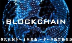   TP钱包私钥导入主网指南