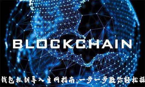   
TP钱包私钥导入主网指南：一步一步教你轻松操作