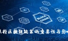 金融扶持区块链政策的重