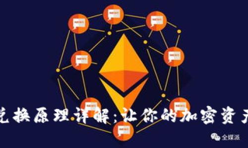 TP钱包币币兑换原理详解：让你的加密资产流转更轻松