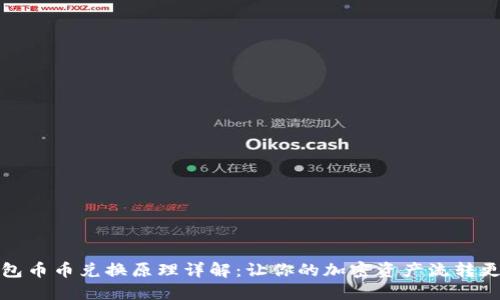 TP钱包币币兑换原理详解：让你的加密资产流转更轻松