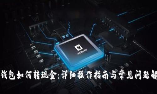 TP钱包如何转现金：详细操作指南与常见问题解答