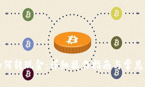 TP钱包如何转现金：详细操作指南与常见问题解答
