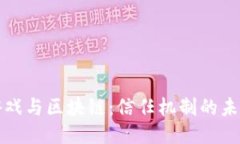 游戏与区块链：信任机制