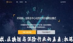 金融科技、区块链与保险