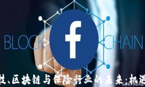 
金融科技、区块链与保险行业的未来：机遇与挑战