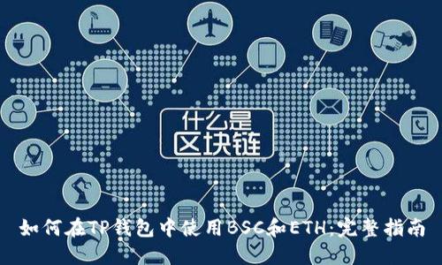如何在TP钱包中使用BSC和ETH：完整指南