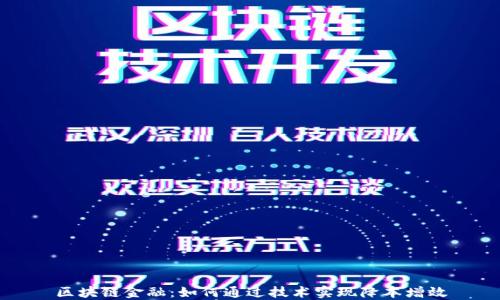 
区块链金融：如何通过技术实现降本增效