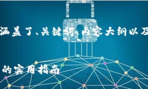 下面是您请求的内容，涵盖了、关键词、内容大纲以及相关问题的详细介绍。


解决T P钱包卡顿问题的实用指南