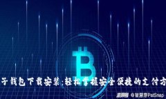 电子钱包下载安装：轻松