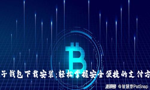 电子钱包下载安装：轻松掌握安全便捷的支付方式