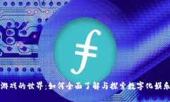 区块链游戏的世界：如何