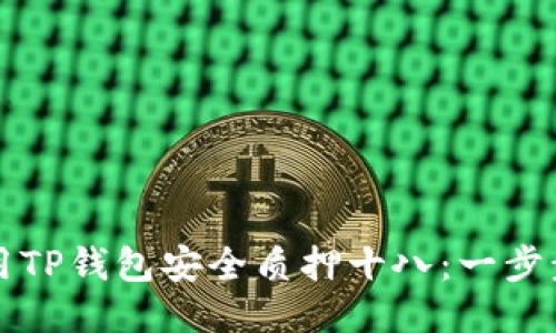 如何用TP钱包安全质押十八：一步步指南