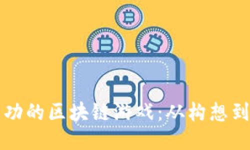 如何开发一款成功的区块链游戏：从构想到上线的全面指南