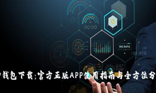 TP钱包下载：官方正版APP使用指南与全方位分析
