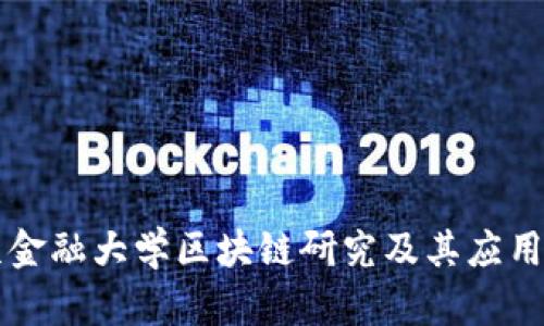 北京金融大学区块链研究及其应用分析