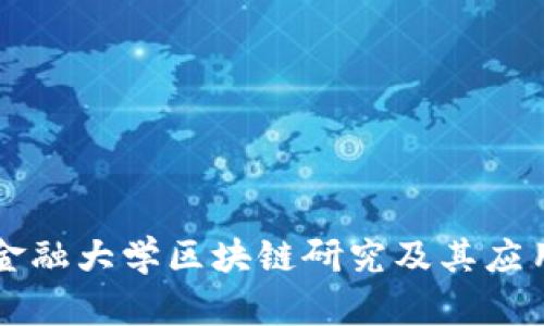 北京金融大学区块链研究及其应用分析