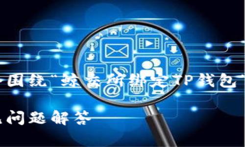 很高兴你对鲸交所和TP钱包感兴趣！下面是一个围绕“鲸交所绑定TP钱包”的、关键词、大纲以及相关问题的详细内容设计。

如何在鲸交所绑定TP钱包：详细操作指南与常见问题解答