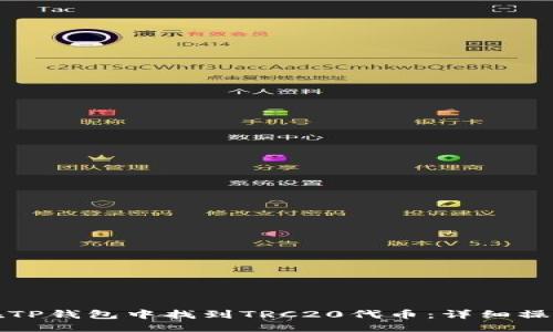 思考: 
如何在TP钱包中找到TRC20代币：详细操作指南
