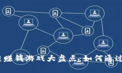 2020年区块链赚钱游戏大盘