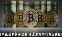 区块链游戏数据分析师招