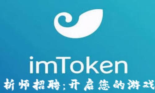 
区块链游戏数据分析师招聘：开启您的游戏与区块链职业之旅
