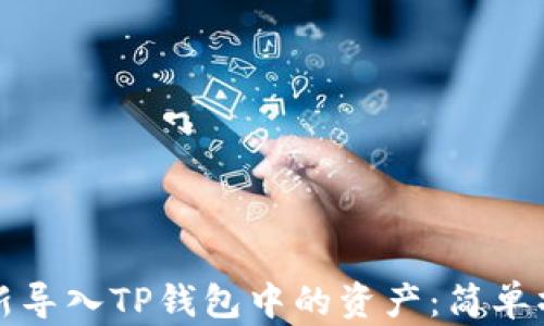 
如何重新导入TP钱包中的资产：简单操作指南