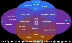 2023年最佳区块链游戏推荐